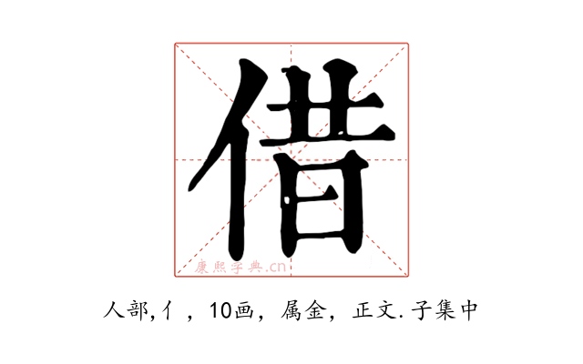 借