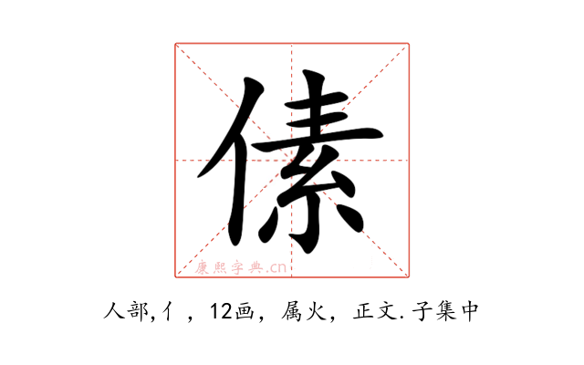 傃