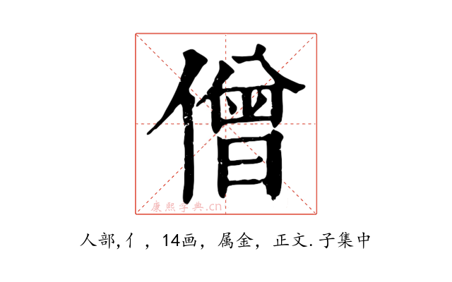僧