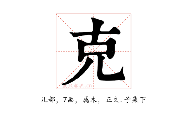 克