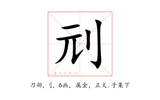 刓