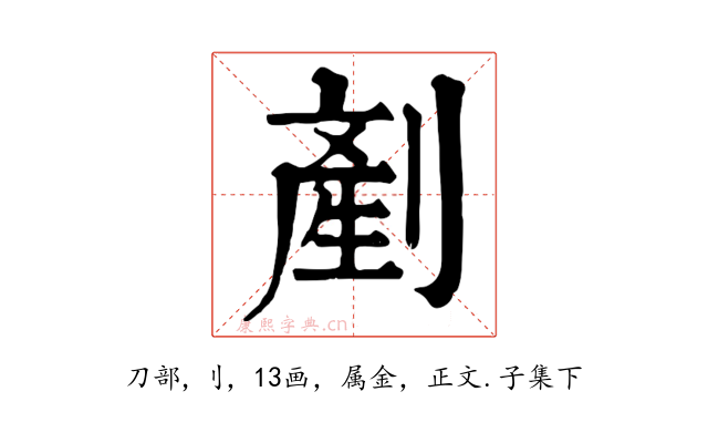 剷
