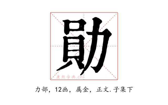 勛