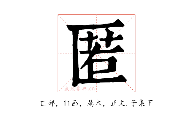 匿