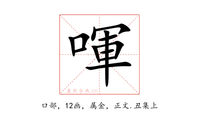 喗