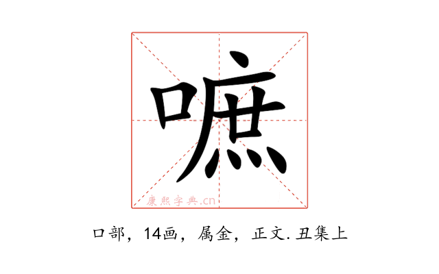 嗻