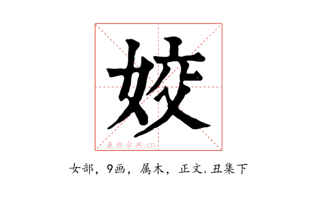 姣