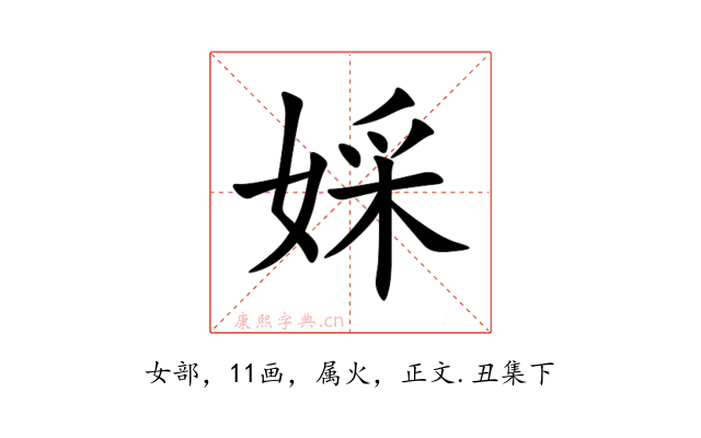 婇