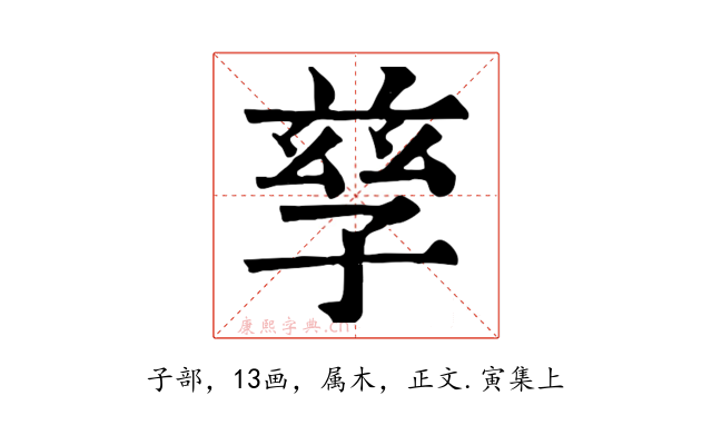 孳