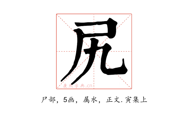尻