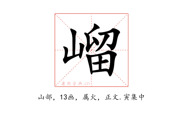 嵧