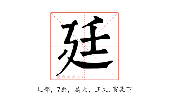 廷