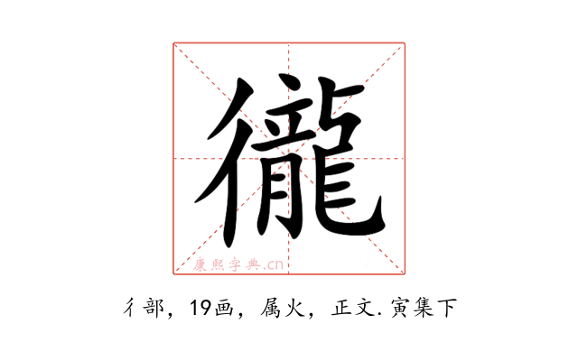 徿
