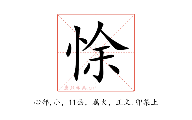 悇