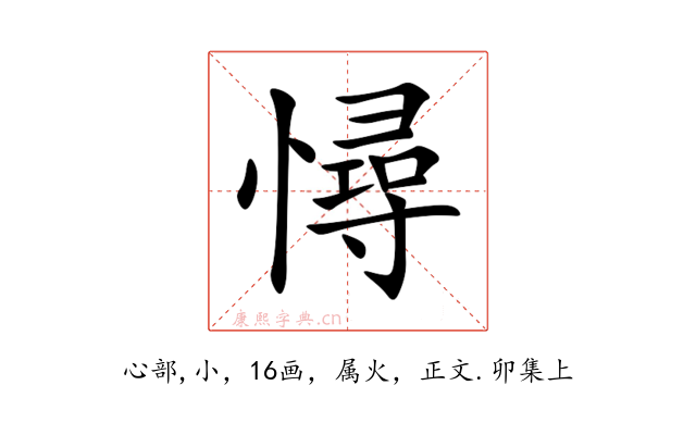 憳
