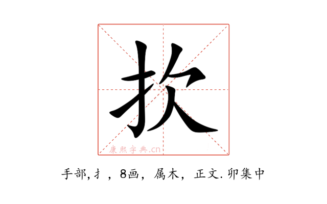 扻