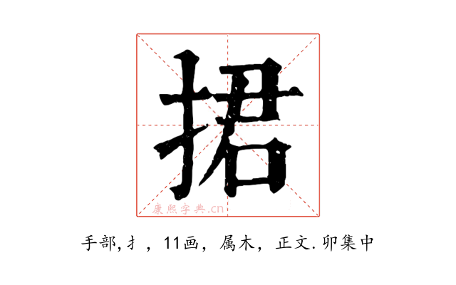捃