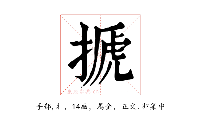 搋