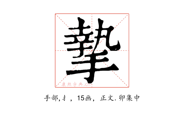 摯