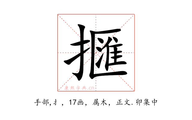 擓