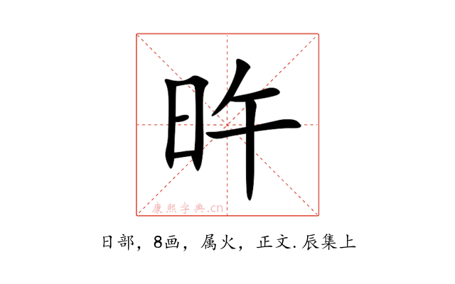 旿