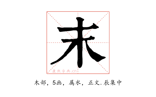 末
