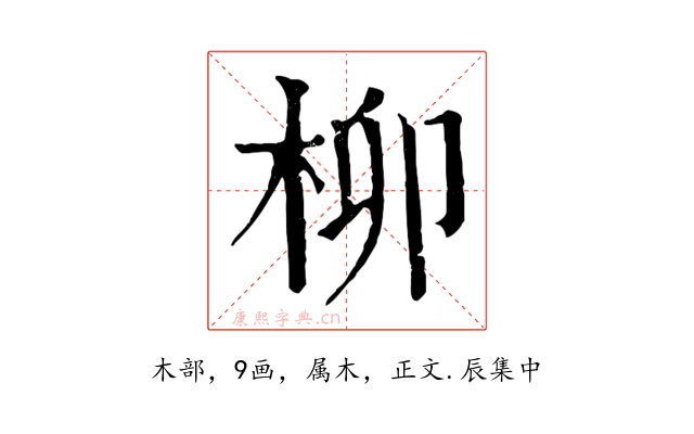 柳