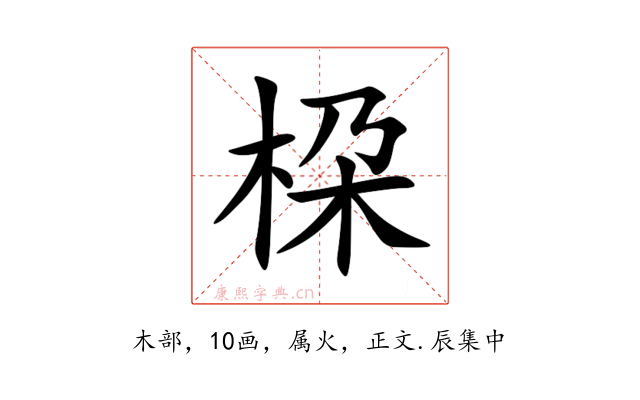 桗