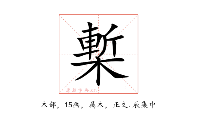 槧