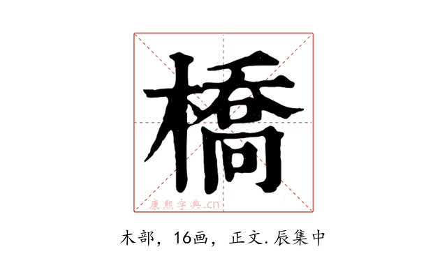 橋
