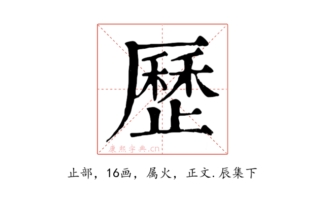 歷