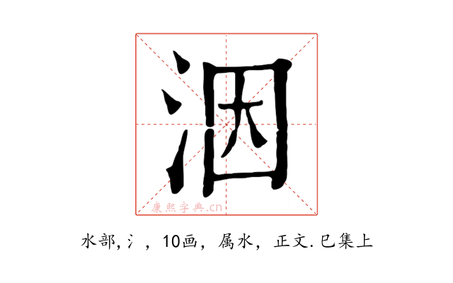 洇