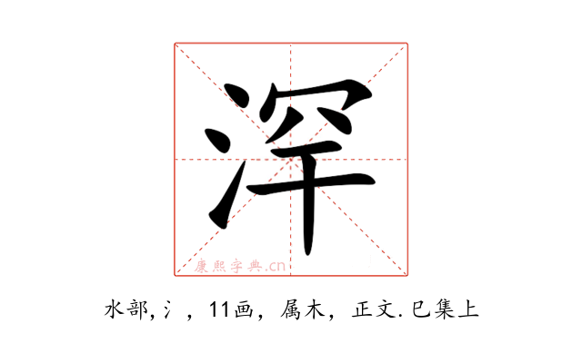 浫