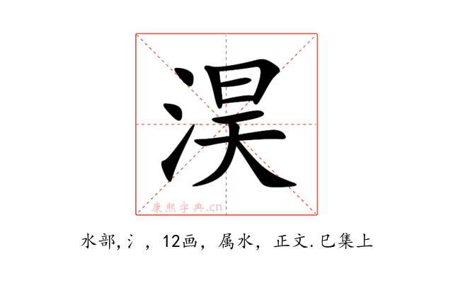 淏