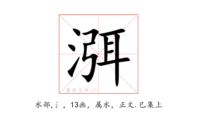 渳