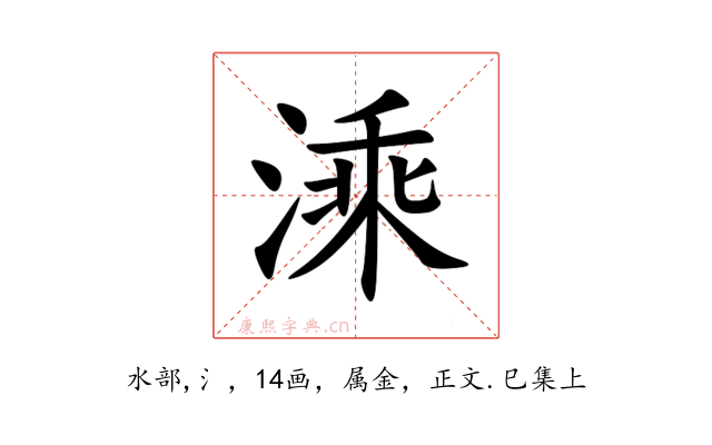 溗