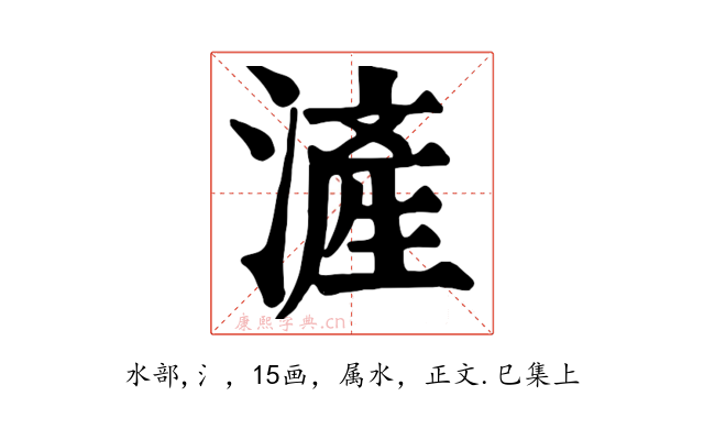 滻
