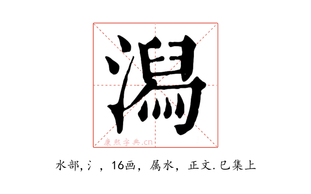潟