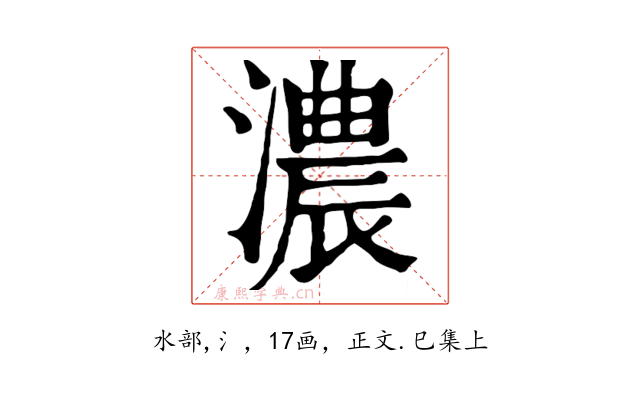 濃