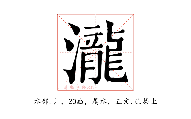 瀧