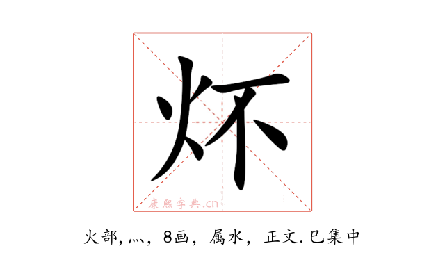 炋