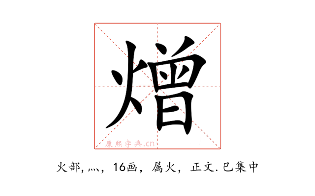 熷