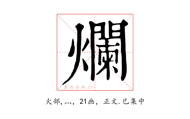 爛