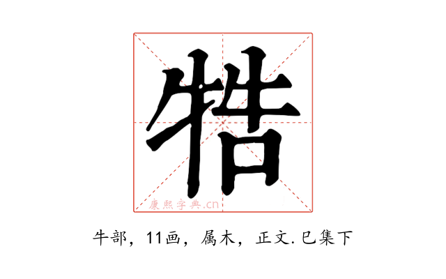 牿