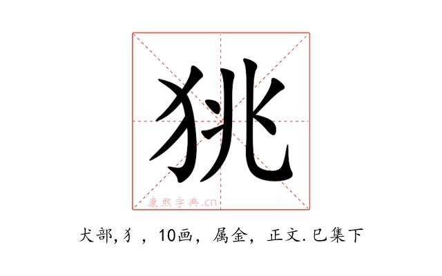狣