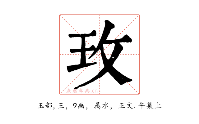 玫
