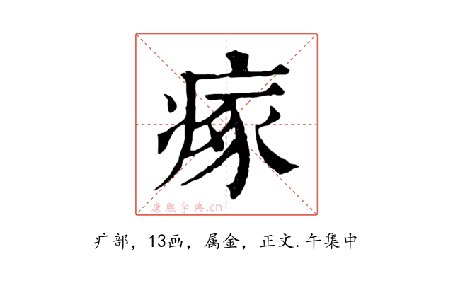 瘃