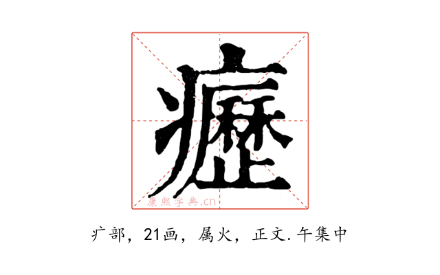 癧