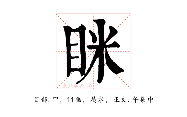 眯