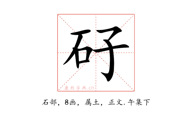 矷